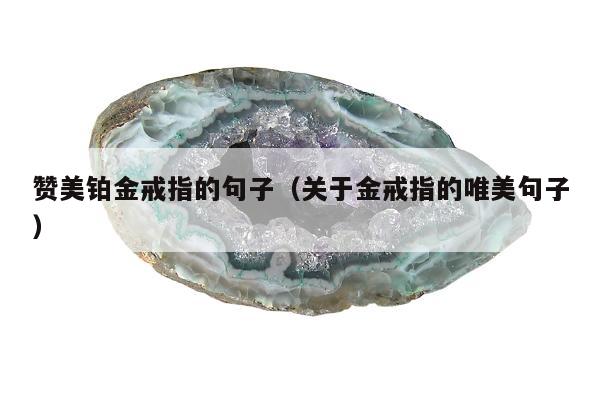 赞美铂金戒指的句子，关于金戒指的唯美句子
