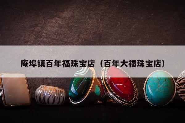 庵埠镇百年福珠宝店，百年大福珠宝店