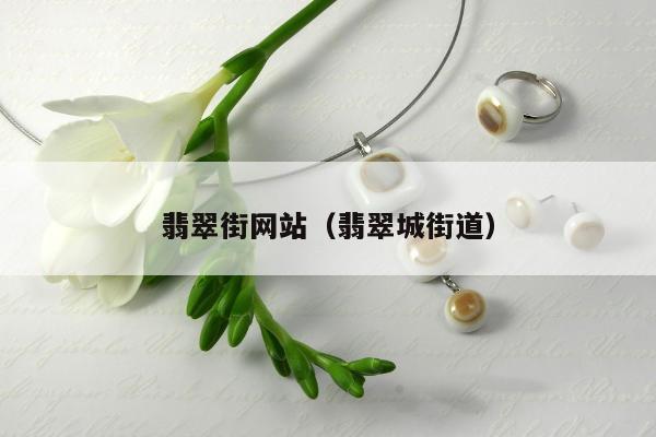 翡翠街网站，翡翠城街道