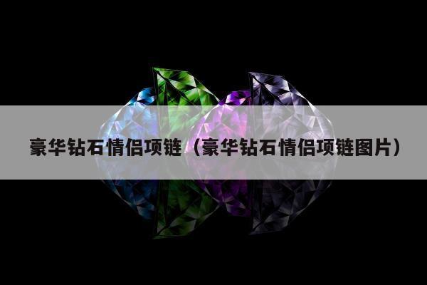 豪华钻石情侣项链，豪华钻石情侣项链图片