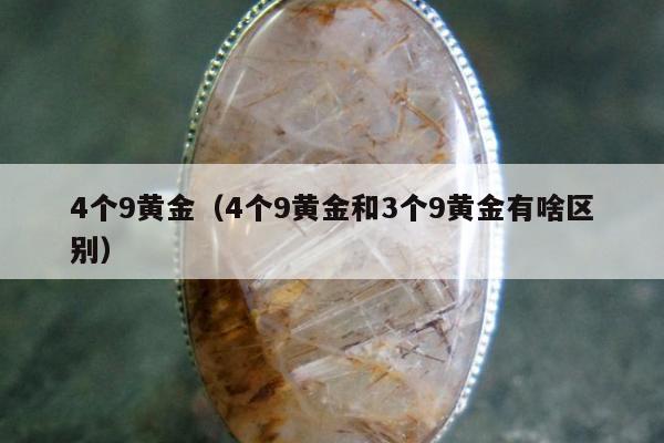 个9黄金，4个9黄金和3个9黄金有啥区别"