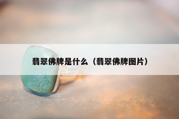 翡翠佛牌是什么，翡翠佛牌图片