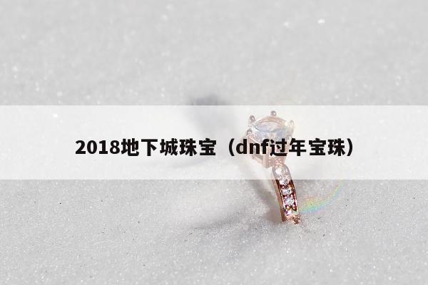 018地下城珠宝，dnf过年宝珠"