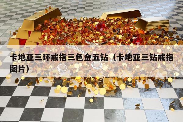 卡地亚三环戒指三色金五钻，卡地亚三钻戒指图片