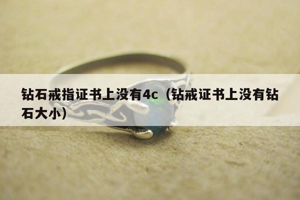 钻石戒指证书上没有4c，钻戒证书上没有钻石大小