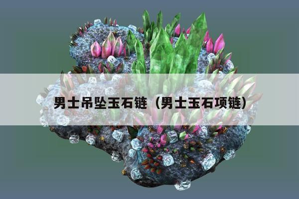 男士吊坠玉石链，男士玉石项链