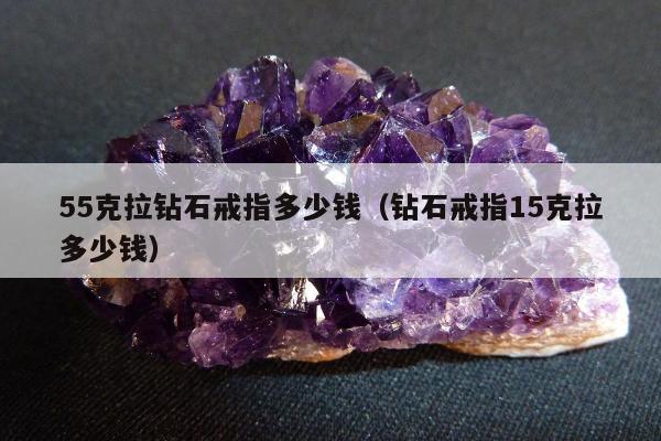 5克拉钻石戒指多少钱，钻石戒指15克拉多少钱"