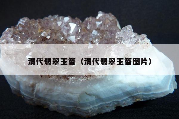 清代翡翠玉簪，清代翡翠玉簪图片