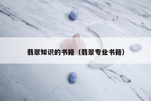 翡翠知识的书籍，翡翠专业书籍