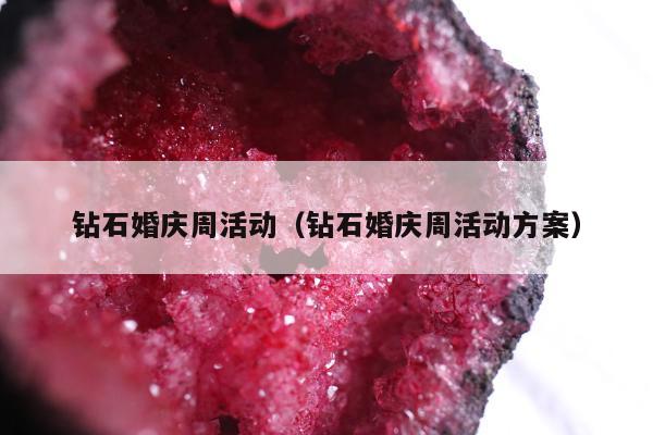 钻石婚庆周活动，钻石婚庆周活动方案