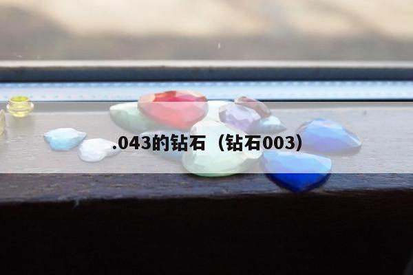 .043的钻石，钻石003