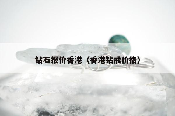 钻石报价香港，香港钻戒价格