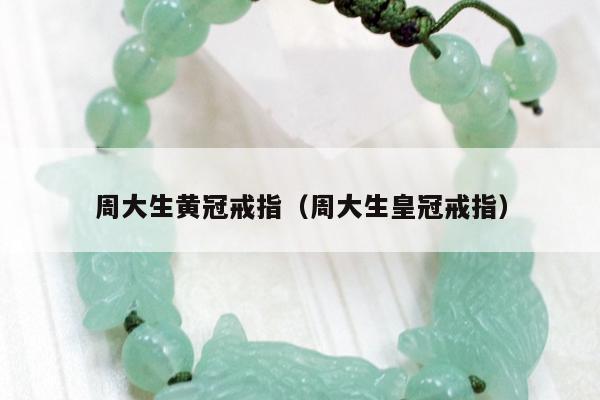 周大生黄冠戒指，周大生皇冠戒指