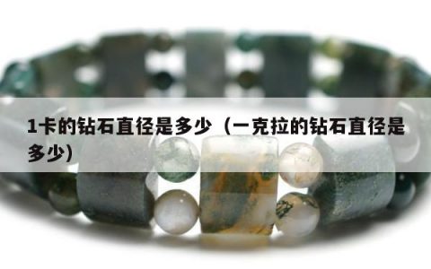 1卡的钻石直径是多少，一克拉的钻石直径是多少