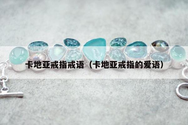 卡地亚戒指戒语，卡地亚戒指的爱语