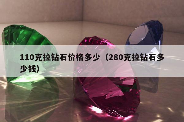 10克拉钻石价格多少，280克拉钻石多少钱"