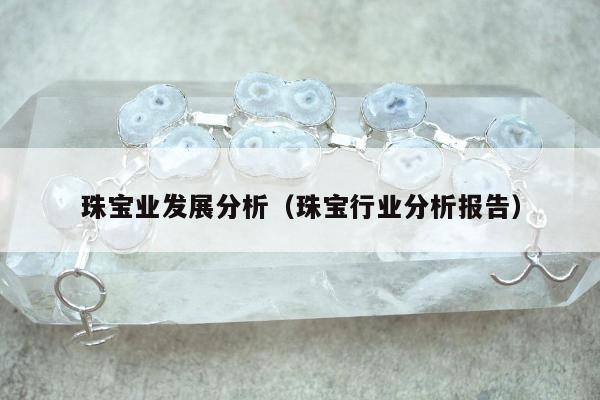 珠宝业发展分析，珠宝行业分析报告