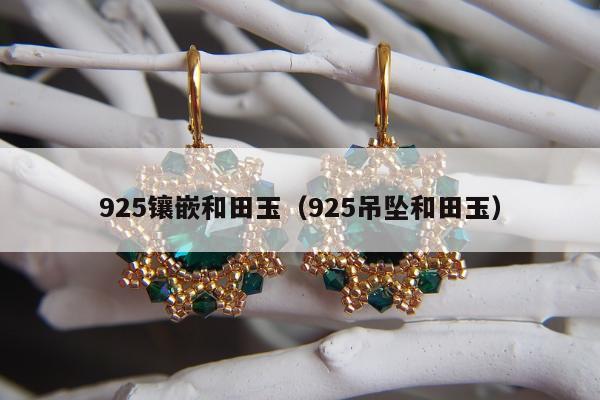 25镶嵌和田玉，925吊坠和田玉"