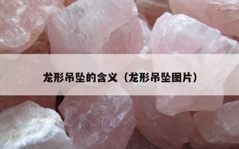 龙形吊坠的含义，龙形吊坠图片