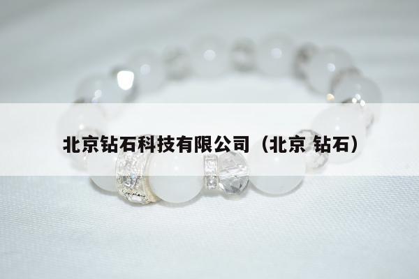 北京钻石科技有限公司，北京 钻石