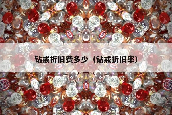 钻戒折旧费多少，钻戒折旧率