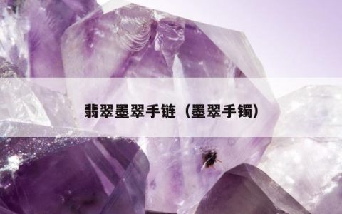 翡翠墨翠手链，墨翠手镯