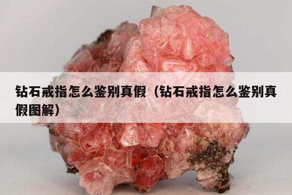钻石戒指怎么鉴别真假，钻石戒指怎么鉴别真假图解