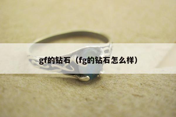 gf的钻石，fg的钻石怎么样