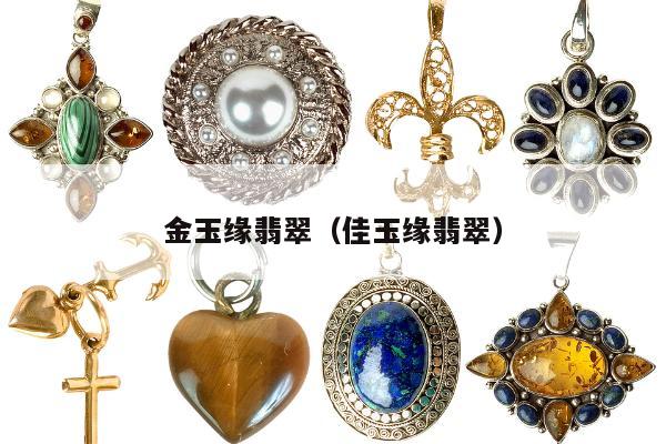 金玉缘翡翠，佳玉缘翡翠