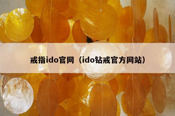 戒指ido官网，ido钻戒官方网站