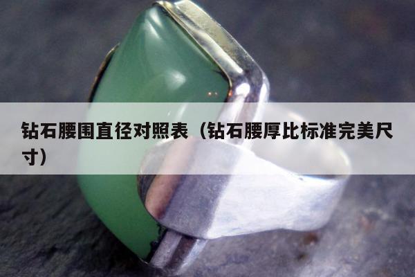 钻石腰围直径对照表，钻石腰厚比标准完美尺寸
