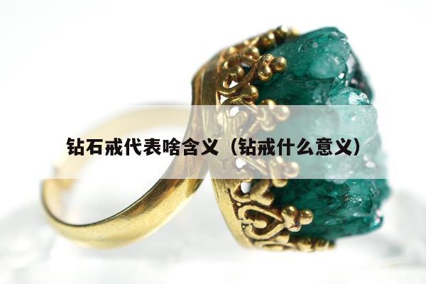 钻石戒代表啥含义，钻戒什么意义