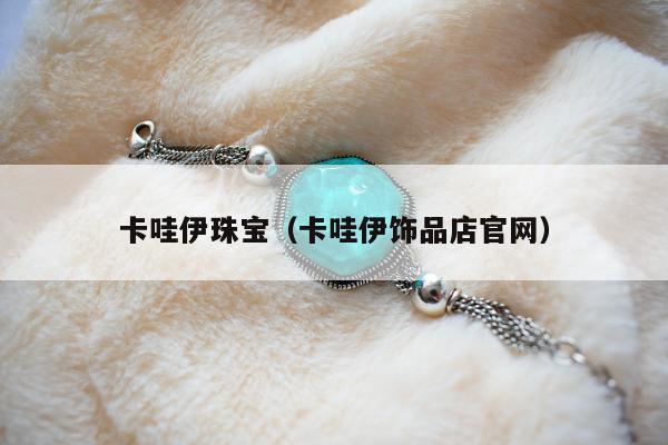 卡哇伊珠宝，卡哇伊饰品店官网