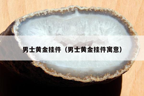 男士黄金挂件，男士黄金挂件寓意