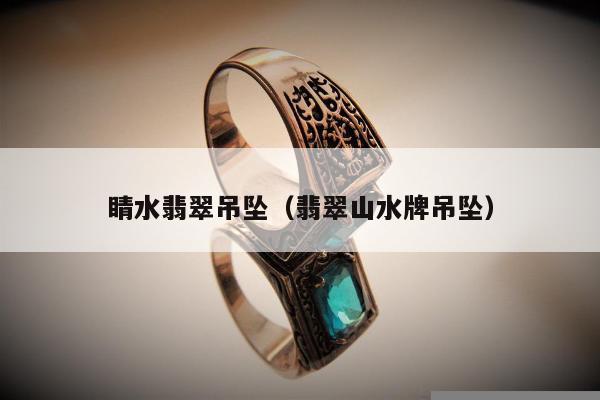 睛水翡翠吊坠，翡翠山水牌吊坠