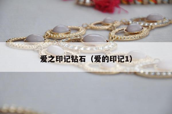 爱之印记钻石，爱的印记1