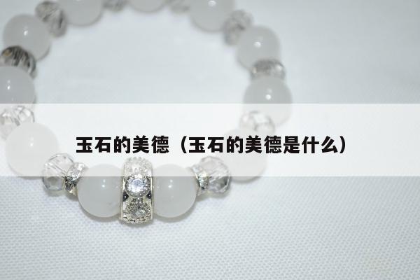 玉石的美德，玉石的美德是什么
