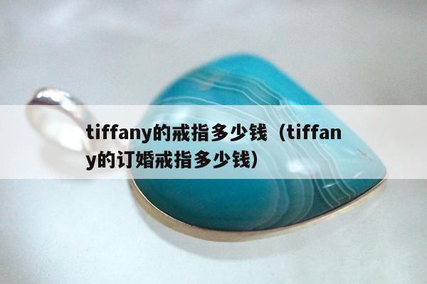 tiffany的戒指多少钱，tiffany的订婚戒指多少钱