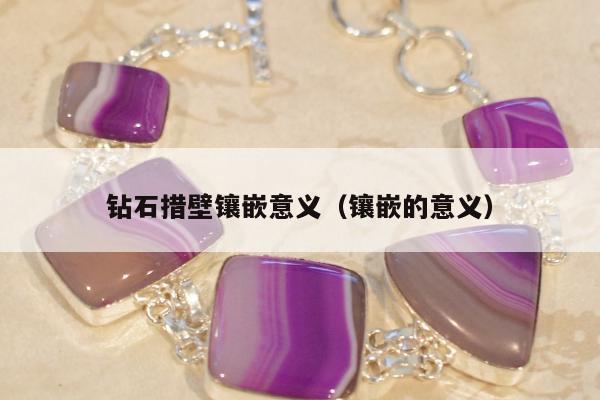 钻石措壁镶嵌意义，镶嵌的意义