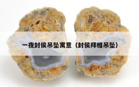 一夜封侯吊坠寓意，封侯拜相吊坠