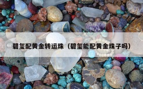 碧玺配黄金转运珠，碧玺能配黄金珠子吗