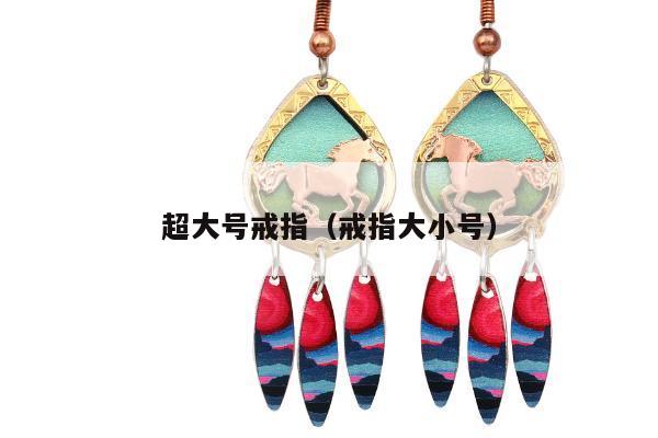超大号戒指，戒指大小号