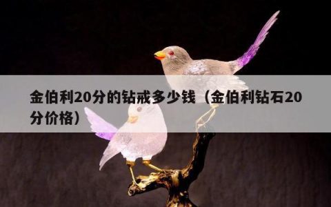 金伯利20分的钻戒多少钱，金伯利钻石20分价格