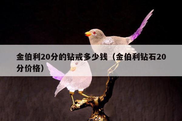金伯利20分的钻戒多少钱，金伯利钻石20分价格