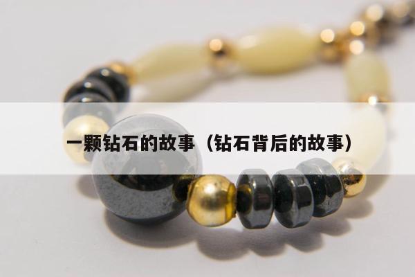 一颗钻石的故事，钻石背后的故事