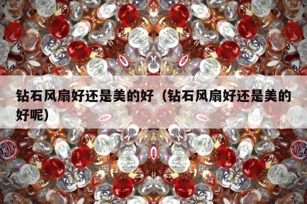 钻石风扇好还是美的好，钻石风扇好还是美的好呢
