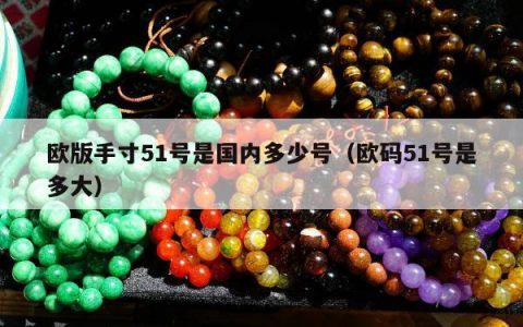 欧版手寸51号是国内多少号，欧码51号是多大