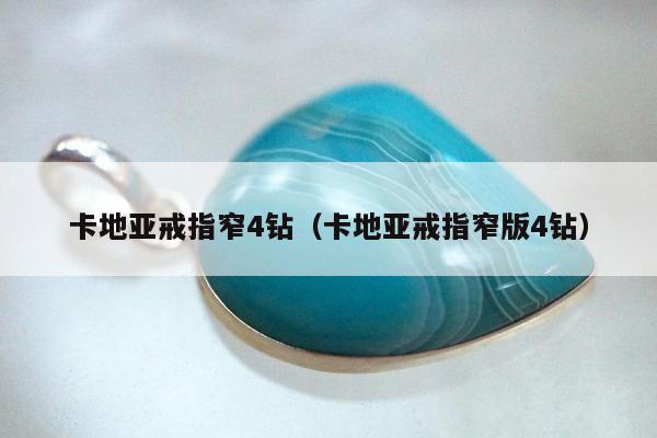 卡地亚戒指窄4钻，卡地亚戒指窄版4钻
