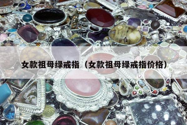 女款祖母绿戒指，女款祖母绿戒指价格