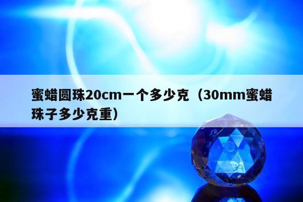 蜜蜡圆珠20cm一个多少克，30mm蜜蜡珠子多少克重